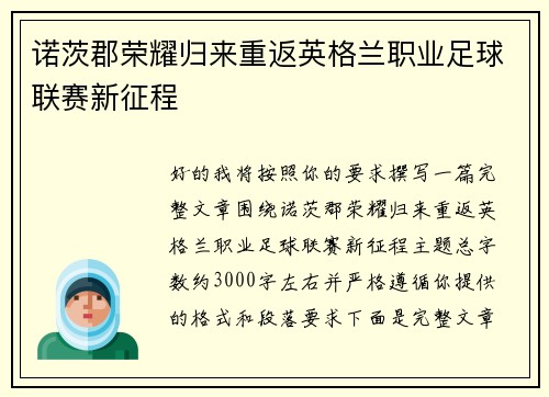诺茨郡荣耀归来重返英格兰职业足球联赛新征程