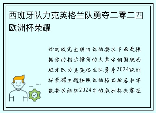 西班牙队力克英格兰队勇夺二零二四欧洲杯荣耀