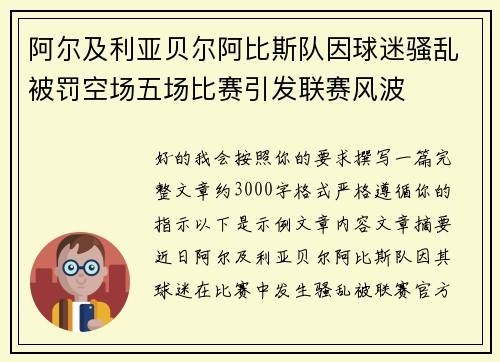阿尔及利亚贝尔阿比斯队因球迷骚乱被罚空场五场比赛引发联赛风波
