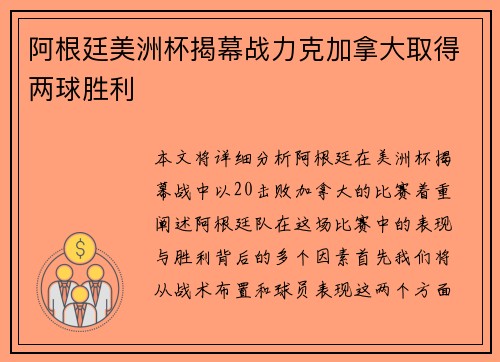 阿根廷美洲杯揭幕战力克加拿大取得两球胜利
