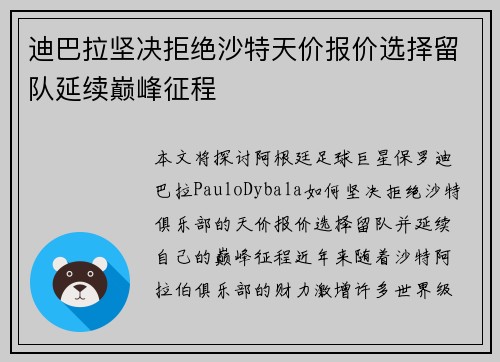迪巴拉坚决拒绝沙特天价报价选择留队延续巅峰征程