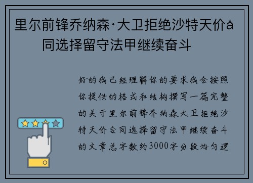 里尔前锋乔纳森·大卫拒绝沙特天价合同选择留守法甲继续奋斗
