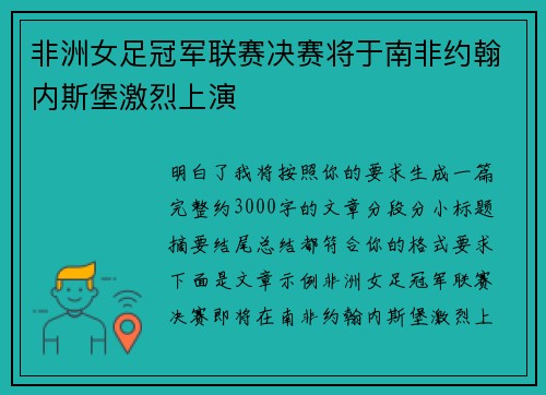 非洲女足冠军联赛决赛将于南非约翰内斯堡激烈上演