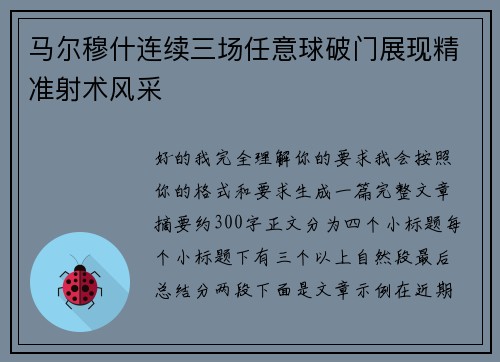 马尔穆什连续三场任意球破门展现精准射术风采