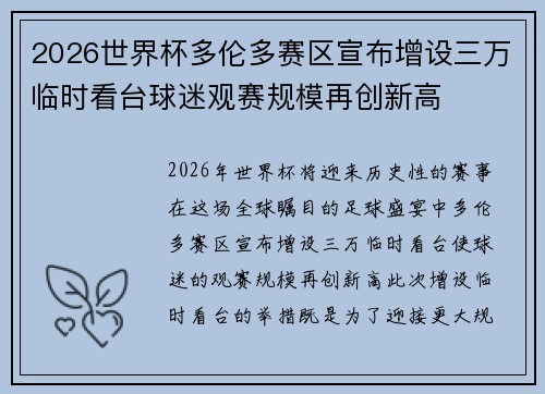 2026世界杯多伦多赛区宣布增设三万临时看台球迷观赛规模再创新高