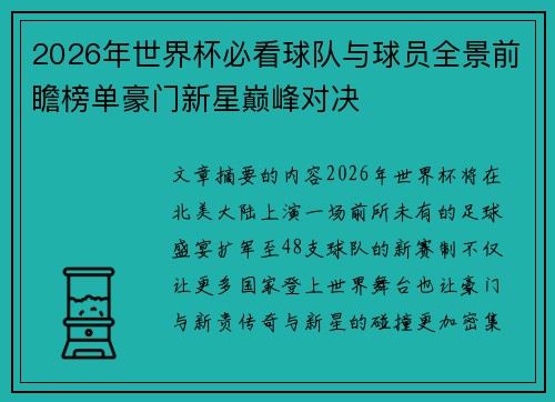 2026年世界杯必看球队与球员全景前瞻榜单豪门新星巅峰对决