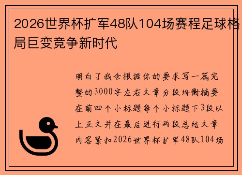 2026世界杯扩军48队104场赛程足球格局巨变竞争新时代