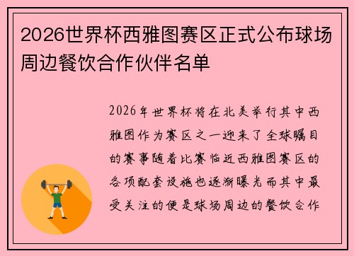 2026世界杯西雅图赛区正式公布球场周边餐饮合作伙伴名单