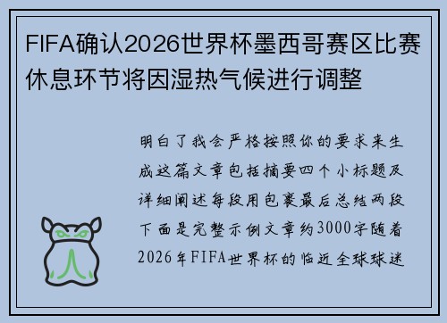 FIFA确认2026世界杯墨西哥赛区比赛休息环节将因湿热气候进行调整