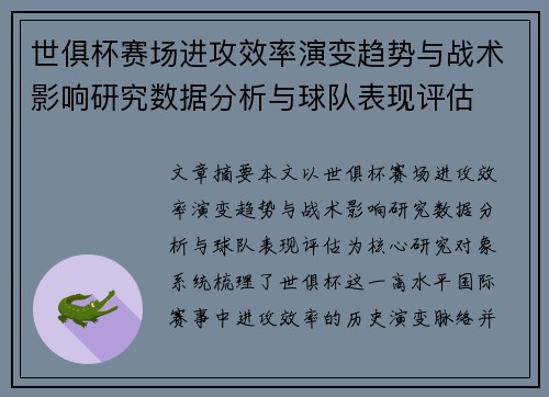 世俱杯赛场进攻效率演变趋势与战术影响研究数据分析与球队表现评估