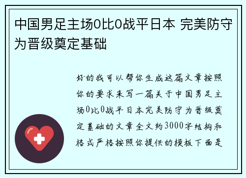 中国男足主场0比0战平日本 完美防守为晋级奠定基础