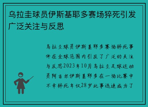 乌拉圭球员伊斯基耶多赛场猝死引发广泛关注与反思