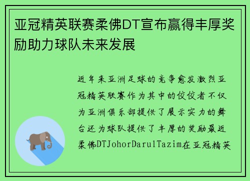 亚冠精英联赛柔佛DT宣布赢得丰厚奖励助力球队未来发展