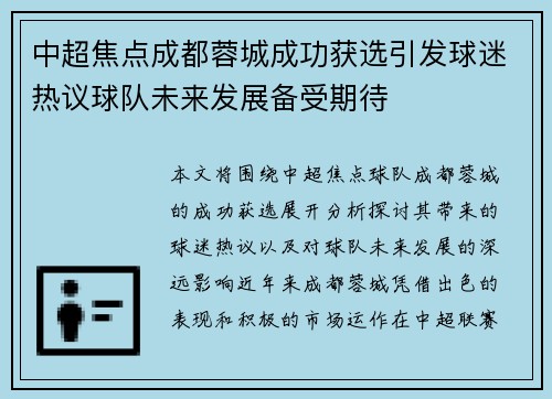 中超焦点成都蓉城成功获选引发球迷热议球队未来发展备受期待