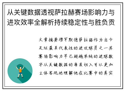 从关键数据透视萨拉赫赛场影响力与进攻效率全解析持续稳定性与胜负贡献