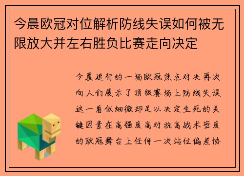 今晨欧冠对位解析防线失误如何被无限放大并左右胜负比赛走向决定