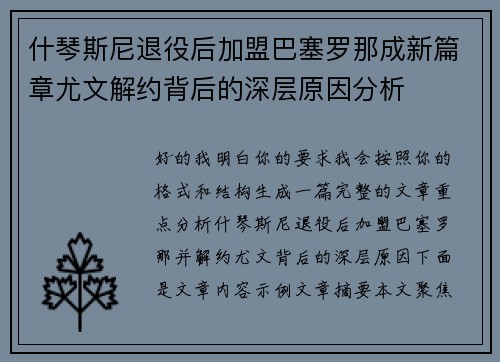 什琴斯尼退役后加盟巴塞罗那成新篇章尤文解约背后的深层原因分析