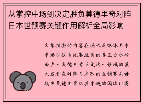 从掌控中场到决定胜负莫德里奇对阵日本世预赛关键作用解析全局影响