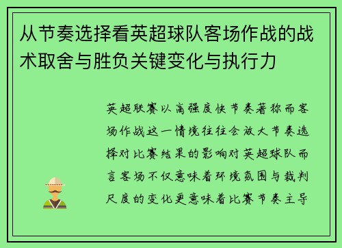 从节奏选择看英超球队客场作战的战术取舍与胜负关键变化与执行力