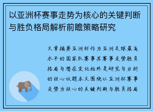 以亚洲杯赛事走势为核心的关键判断与胜负格局解析前瞻策略研究