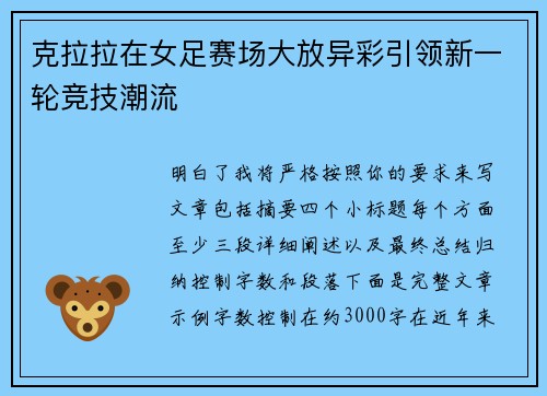 克拉拉在女足赛场大放异彩引领新一轮竞技潮流