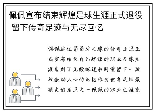 佩佩宣布结束辉煌足球生涯正式退役 留下传奇足迹与无尽回忆