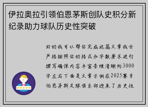 伊拉奥拉引领伯恩茅斯创队史积分新纪录助力球队历史性突破