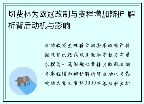 切费林为欧冠改制与赛程增加辩护 解析背后动机与影响