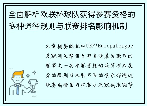 全面解析欧联杯球队获得参赛资格的多种途径规则与联赛排名影响机制
