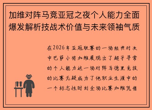 加维对阵马竞亚冠之夜个人能力全面爆发解析技战术价值与未来领袖气质展现