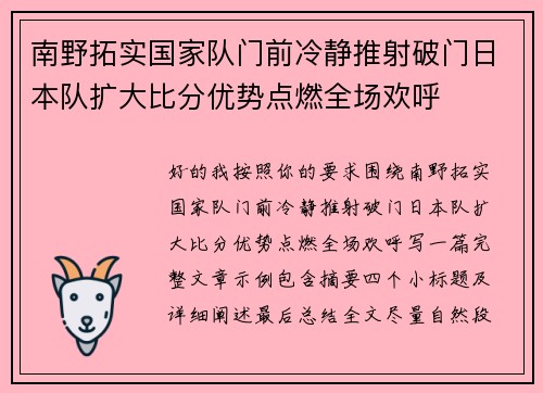 南野拓实国家队门前冷静推射破门日本队扩大比分优势点燃全场欢呼