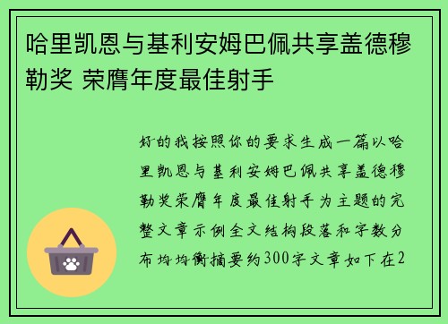 哈里凯恩与基利安姆巴佩共享盖德穆勒奖 荣膺年度最佳射手