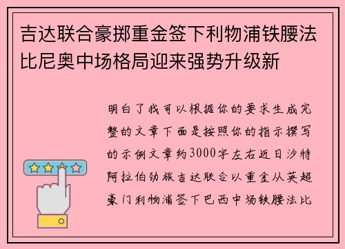 吉达联合豪掷重金签下利物浦铁腰法比尼奥中场格局迎来强势升级新