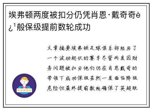 埃弗顿两度被扣分仍凭肖恩·戴奇奇迹般保级提前数轮成功