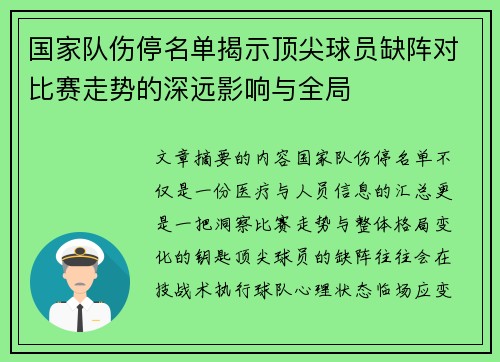 国家队伤停名单揭示顶尖球员缺阵对比赛走势的深远影响与全局