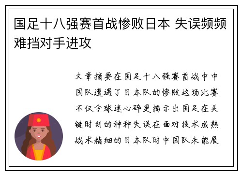 国足十八强赛首战惨败日本 失误频频难挡对手进攻