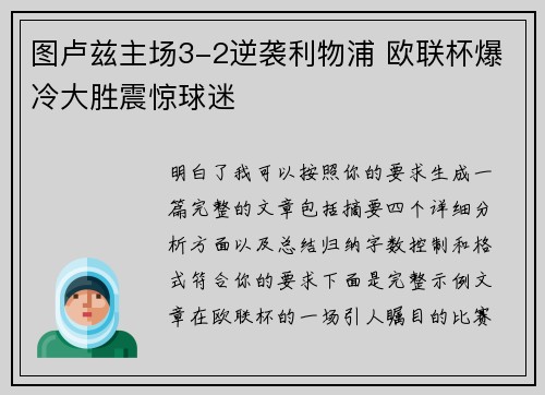 图卢兹主场3-2逆袭利物浦 欧联杯爆冷大胜震惊球迷