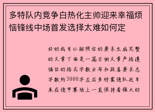 多特队内竞争白热化主帅迎来幸福烦恼锋线中场首发选择太难如何定