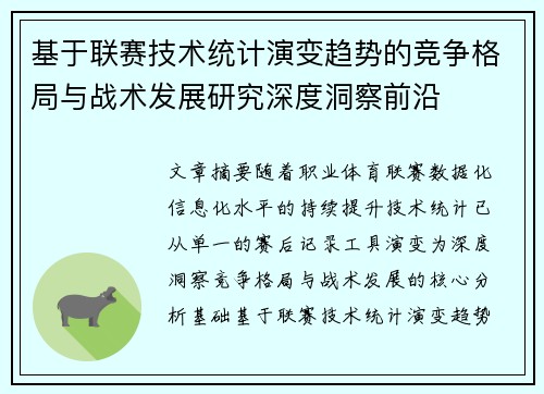 基于联赛技术统计演变趋势的竞争格局与战术发展研究深度洞察前沿