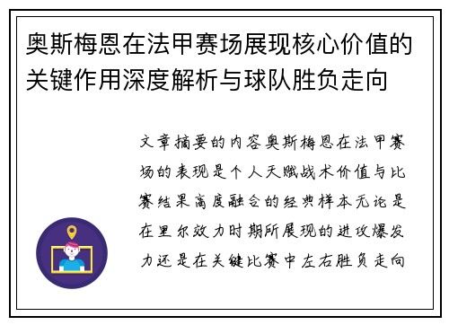奥斯梅恩在法甲赛场展现核心价值的关键作用深度解析与球队胜负走向