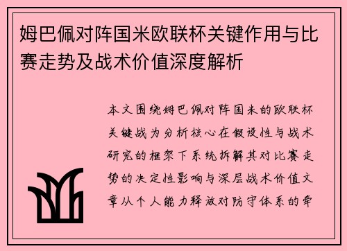 姆巴佩对阵国米欧联杯关键作用与比赛走势及战术价值深度解析