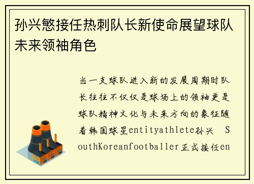 孙兴慜接任热刺队长新使命展望球队未来领袖角色
