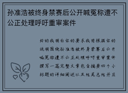 孙准浩被终身禁赛后公开喊冤称遭不公正处理呼吁重审案件