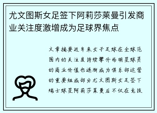 尤文图斯女足签下阿莉莎莱曼引发商业关注度激增成为足球界焦点