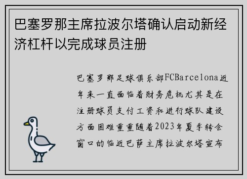 巴塞罗那主席拉波尔塔确认启动新经济杠杆以完成球员注册