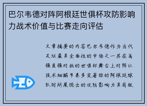 巴尔韦德对阵阿根廷世俱杯攻防影响力战术价值与比赛走向评估