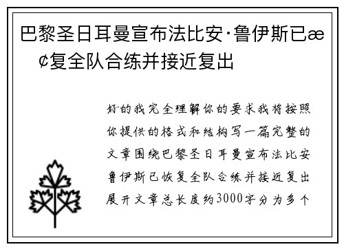 巴黎圣日耳曼宣布法比安·鲁伊斯已恢复全队合练并接近复出
