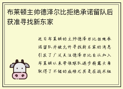 布莱顿主帅德泽尔比拒绝承诺留队后获准寻找新东家