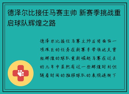 德泽尔比接任马赛主帅 新赛季挑战重启球队辉煌之路