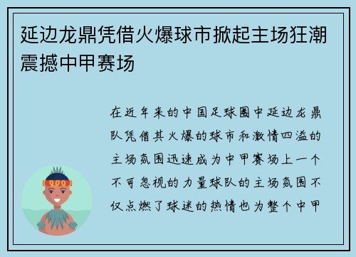 延边龙鼎凭借火爆球市掀起主场狂潮震撼中甲赛场